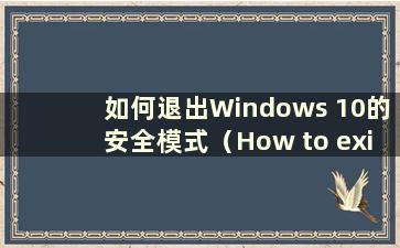 如何退出Windows 10的安全模式（How to exit the safe mode of W10）
